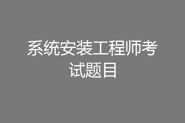 系统安装工程师考试题目