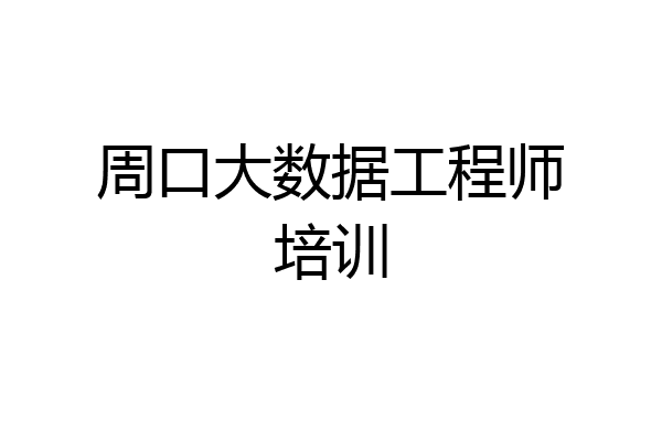 周口大数据工程师培训