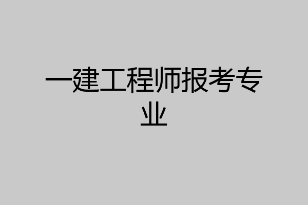 一建工程师报考专业