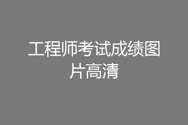 工程师考试成绩图片高清