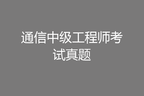 通信中级工程师考试真题