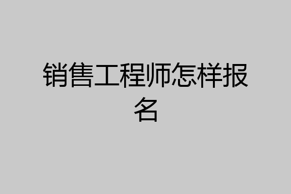 销售工程师怎样报名