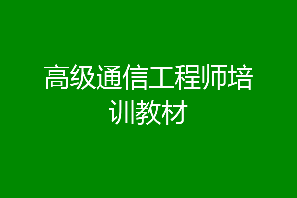 高级通信工程师培训教材