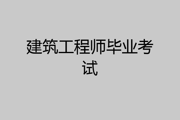 建筑工程师毕业考试