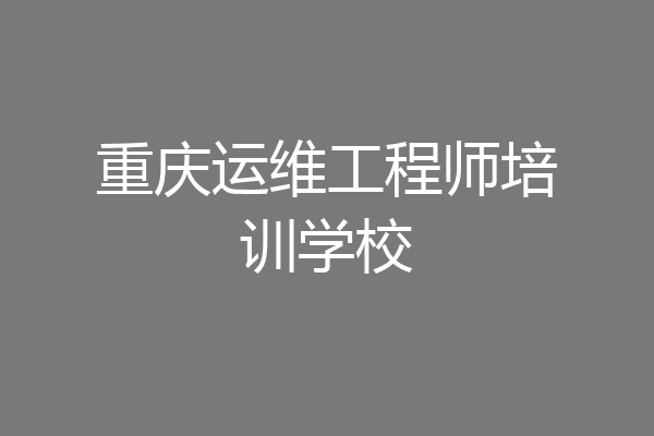 重庆运维工程师培训学校