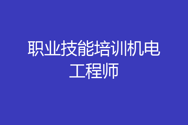 职业技能培训机电工程师