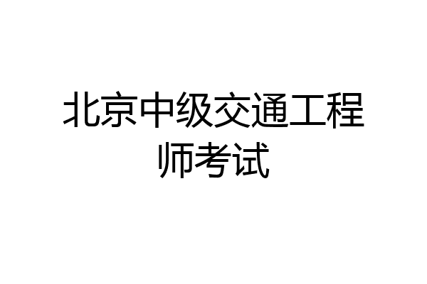 北京中级交通工程师考试