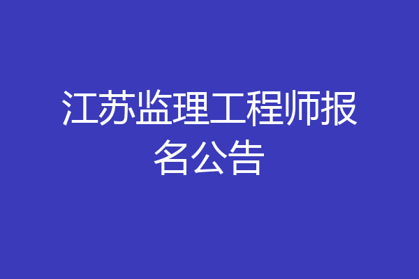江苏监理工程师报名公告