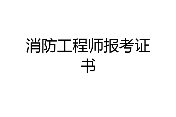 消防工程师报考证书