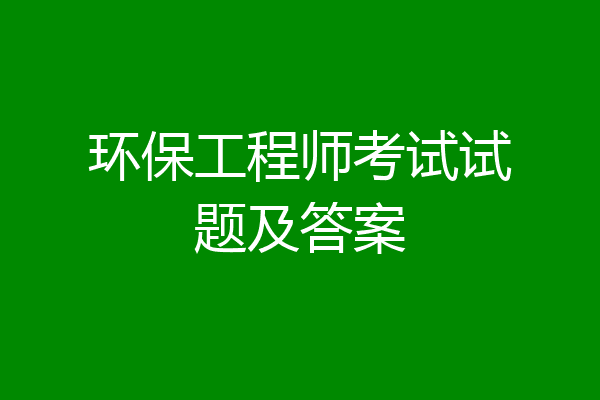 环保工程师考试试题及答案