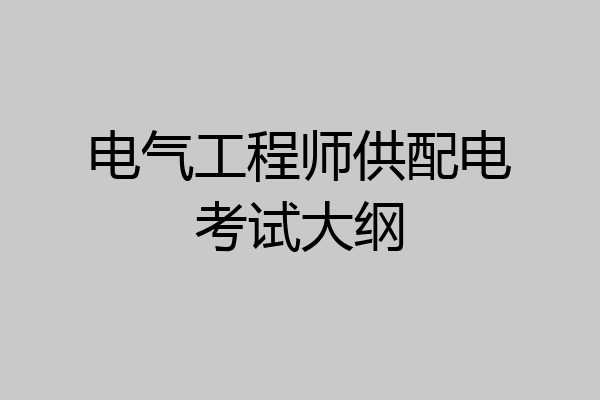 电气工程师供配电考试大纲