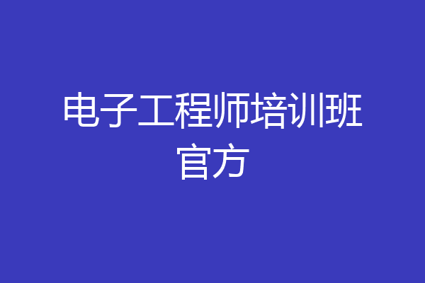 电子工程师培训班官方