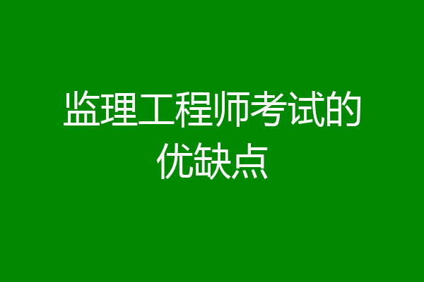 监理工程师考试的优缺点