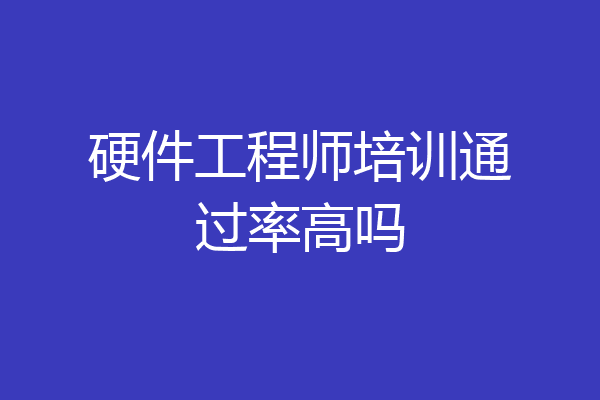 硬件工程师培训通过率高吗