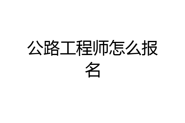 公路工程师怎么报名