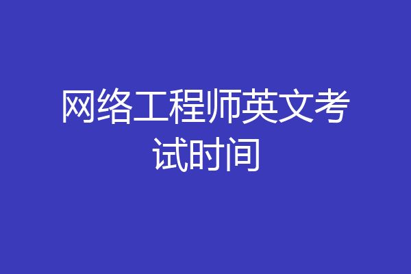 网络工程师英文考试时间