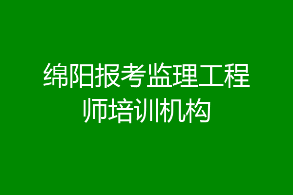 绵阳报考监理工程师培训机构