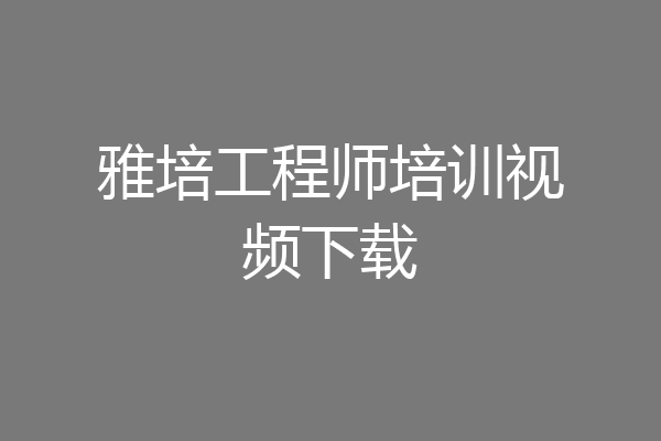 雅培工程师培训视频下载