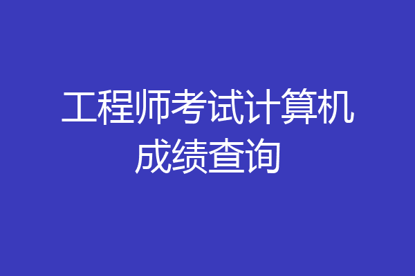 工程师考试计算机成绩查询