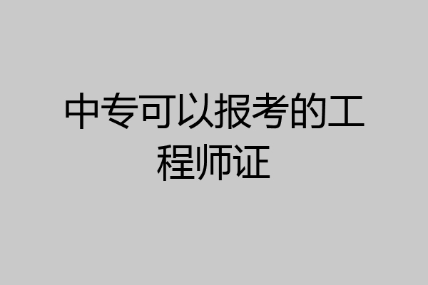 中专可以报考的工程师证