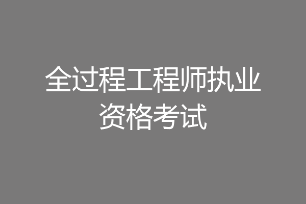 全过程工程师执业资格考试