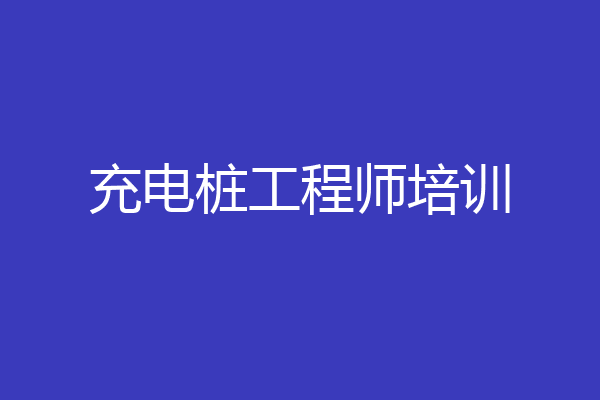 充电桩工程师培训