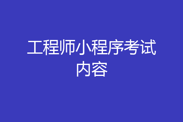 工程师小程序考试内容