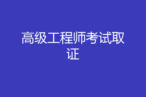 高级工程师考试取证