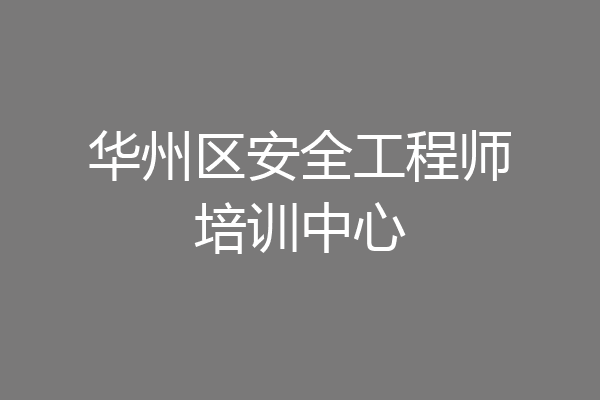 华州区安全工程师培训中心