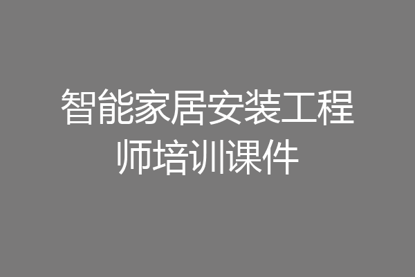 智能家居安装工程师培训课件