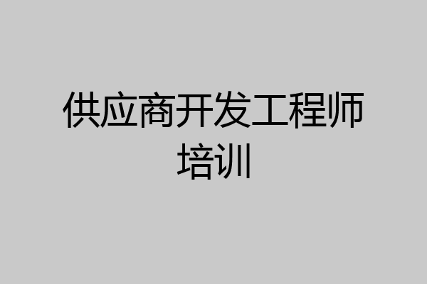 供应商开发工程师培训