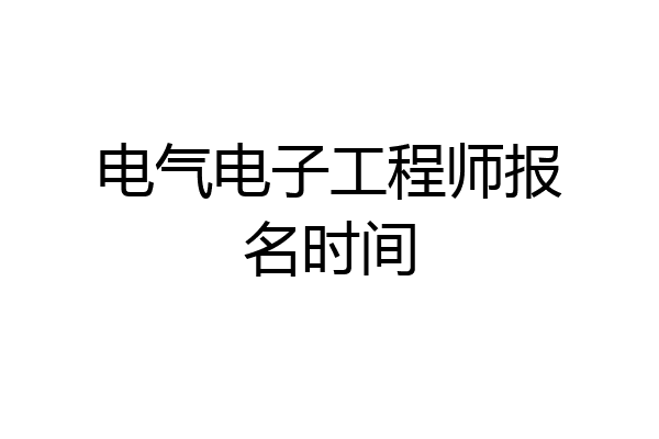 电气电子工程师报名时间