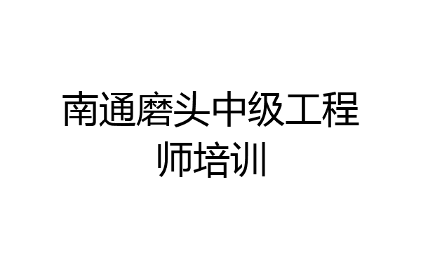 南通磨头中级工程师培训