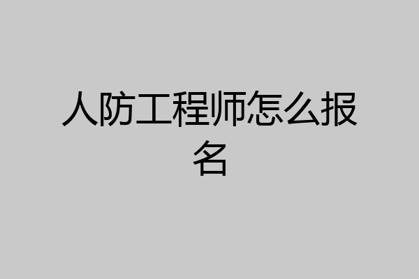 人防工程师怎么报名