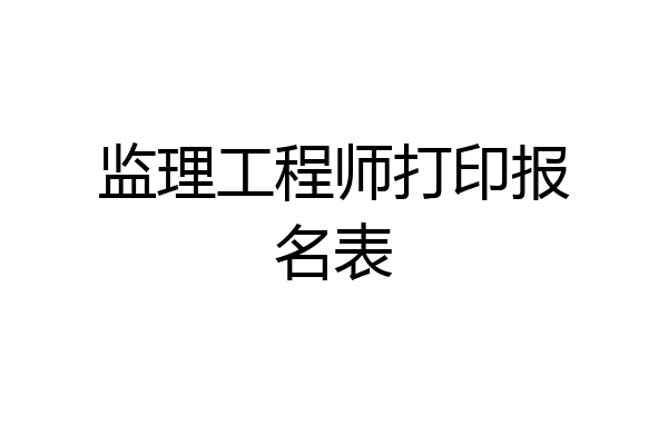 监理工程师打印报名表