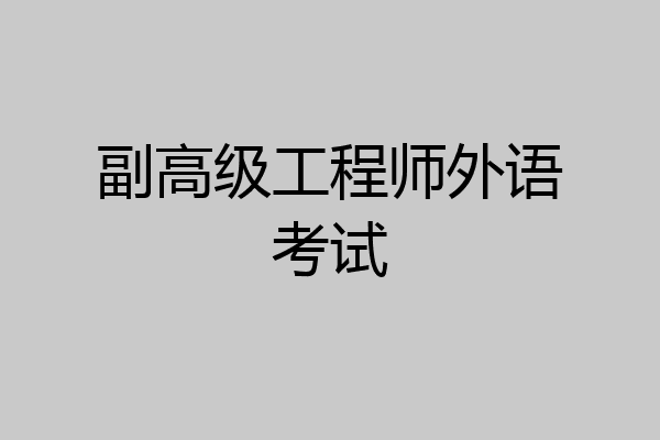副高级工程师外语考试