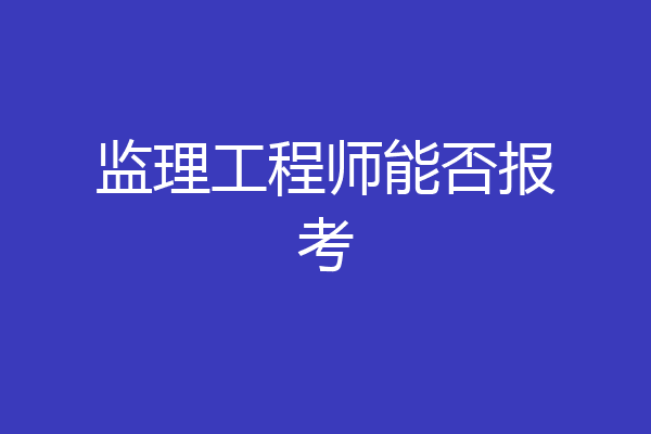 监理工程师能否报考