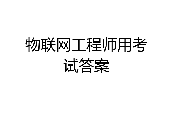 物联网工程师用考试答案