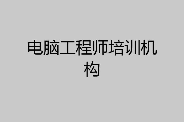 电脑工程师培训机构
