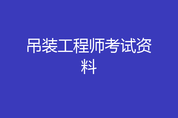 吊装工程师考试资料