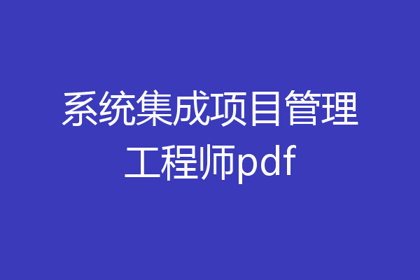 系统集成项目管理工程师pdf