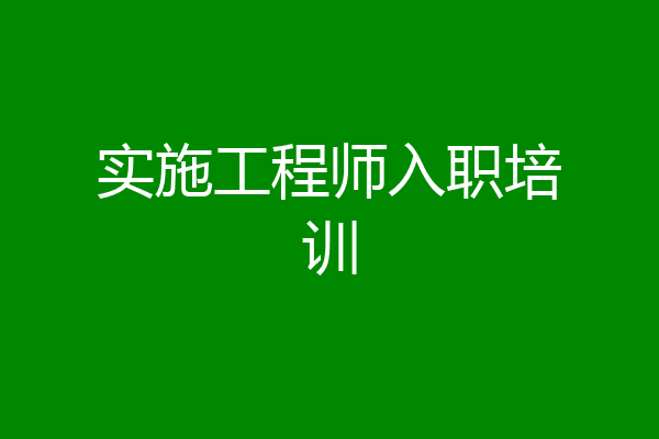 实施工程师入职培训