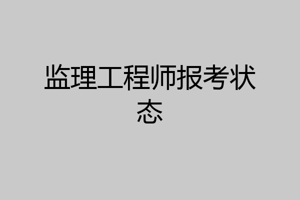 监理工程师报考状态