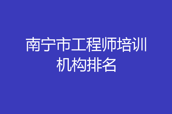 南宁市工程师培训机构排名