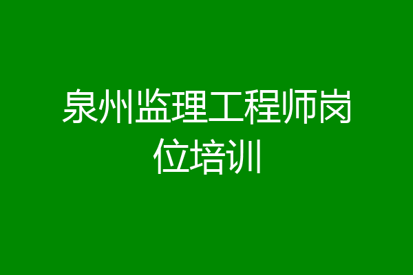 泉州监理工程师岗位培训