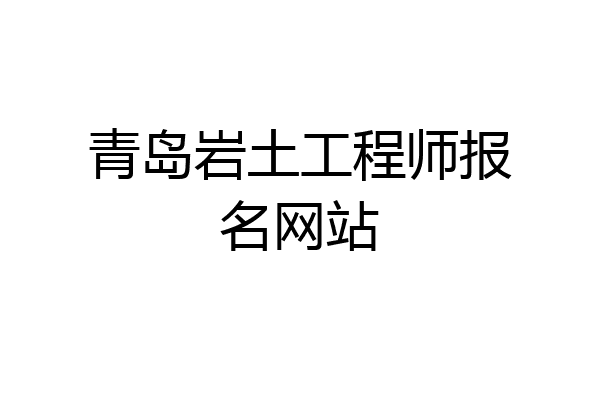 青岛岩土工程师报名网站