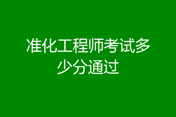 准化工程师考试多少分通过