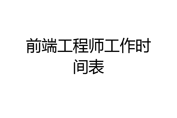 前端工程师工作时间表