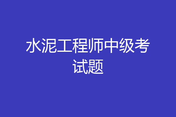水泥工程师中级考试题