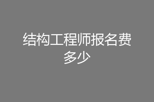 结构工程师报名费多少